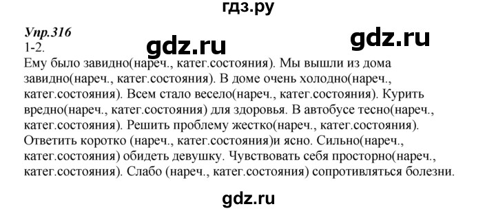 ГДЗ по русскому языку 7 класс  Разумовская   упражнениt - 316, Решебник к учебнику 2014