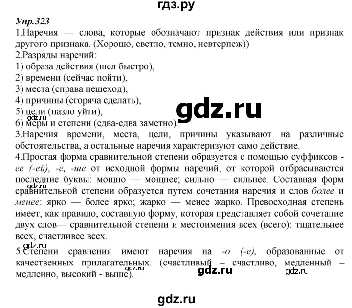 ГДЗ по русскому языку 7 класс  Разумовская   упражнениt - 323, Решебник к учебнику 2014