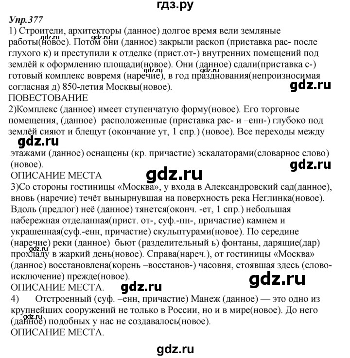 ГДЗ по русскому языку 7 класс  Разумовская   упражнениt - 377, Решебник к учебнику 2014