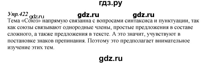 ГДЗ по русскому языку 7 класс  Разумовская   упражнениt - 422, Решебник к учебнику 2014