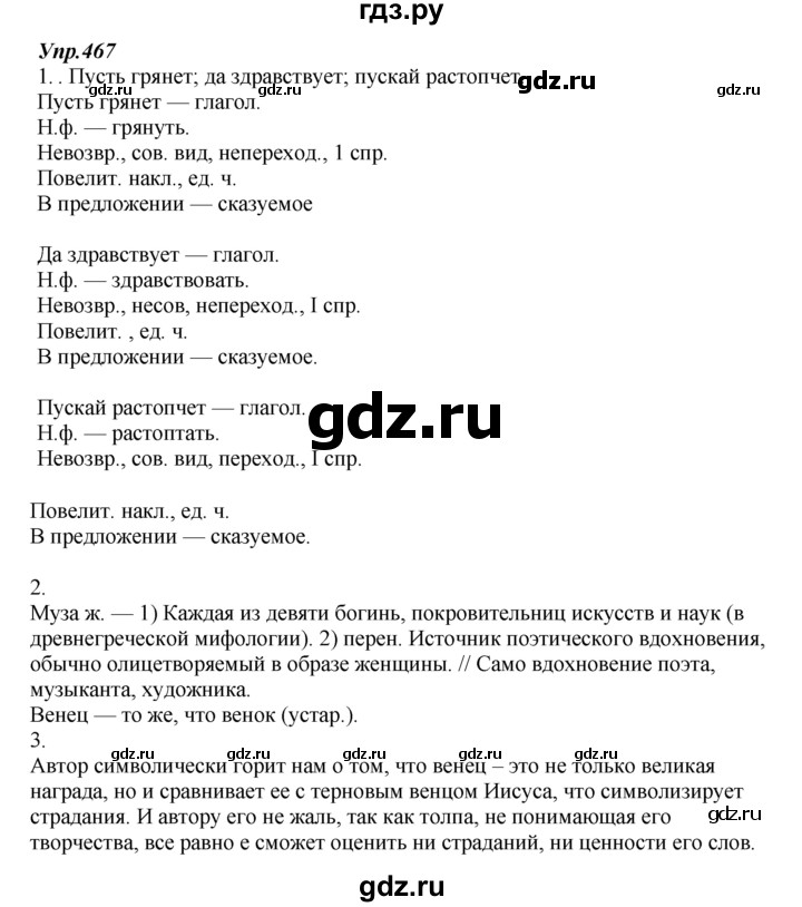 ГДЗ по русскому языку 7 класс  Разумовская   упражнениt - 467, Решебник к учебнику 2014