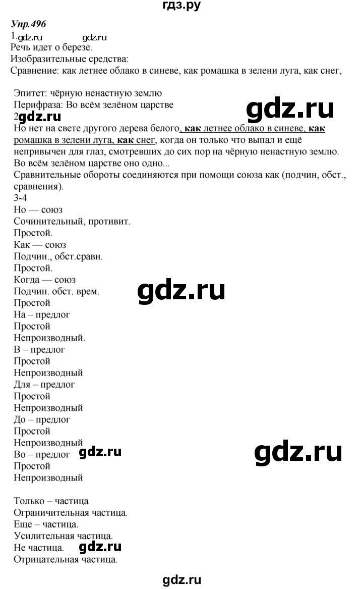 ГДЗ упражнениt 496 русский язык 7 класс Разумовская, Львова