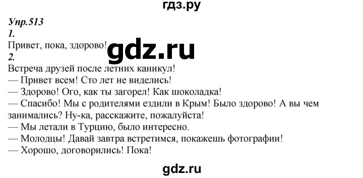 ГДЗ по русскому языку 7 класс  Разумовская   упражнениt - 513, Решебник к учебнику 2014