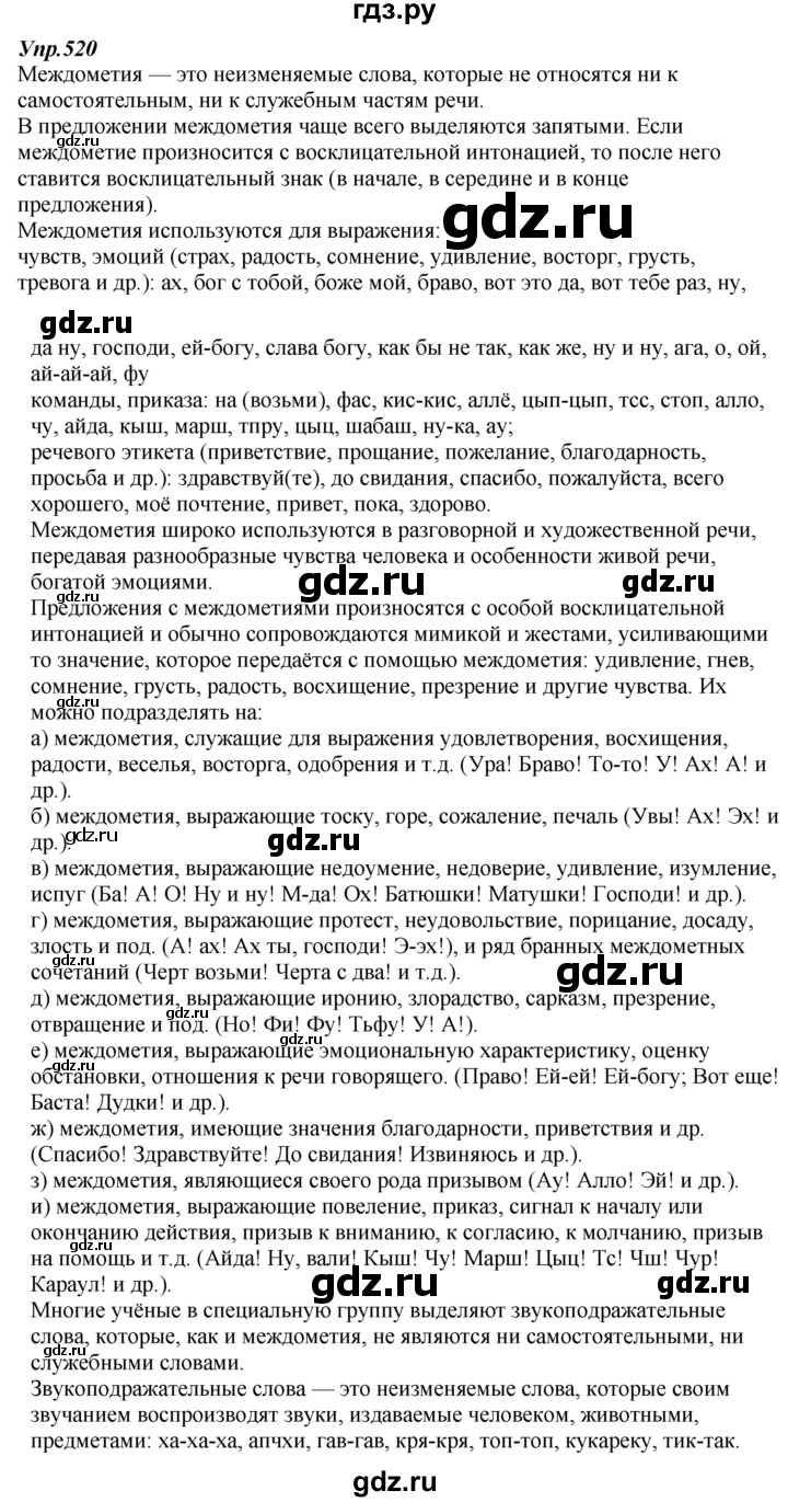 ГДЗ по русскому языку 7 класс  Разумовская   упражнениt - 520, Решебник к учебнику 2014