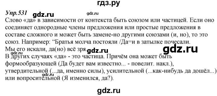 ГДЗ по русскому языку 7 класс  Разумовская   упражнениt - 531, Решебник к учебнику 2014