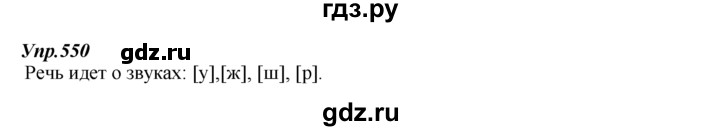 ГДЗ по русскому языку 7 класс  Разумовская   упражнениt - 550, Решебник к учебнику 2014