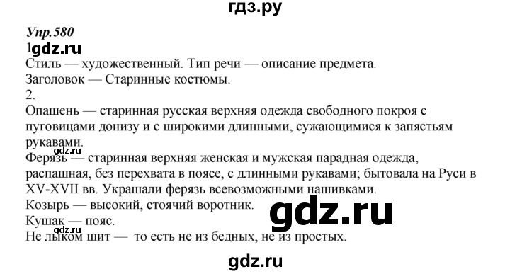 ГДЗ по русскому языку 7 класс  Разумовская   упражнениt - 580, Решебник к учебнику 2014