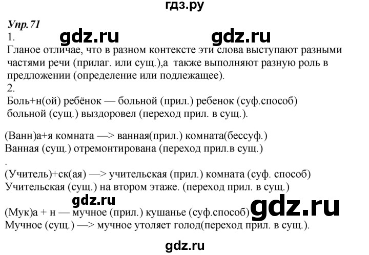 ГДЗ по русскому языку 7 класс  Разумовская   упражнениt - 71, Решебник к учебнику 2014