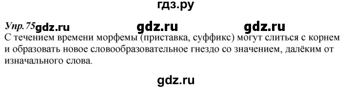 ГДЗ по русскому языку 7 класс  Разумовская   упражнениt - 75, Решебник к учебнику 2014