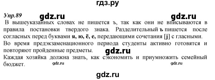 ГДЗ по русскому языку 7 класс  Разумовская   упражнениt - 89, Решебник к учебнику 2014