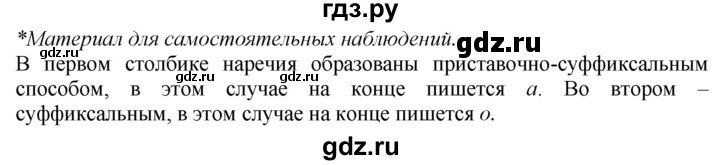 ГДЗ по русскому языку 7 класс  Баранов   самостоятельное наблюдение. § - 43, Решебник к учебнику 2020