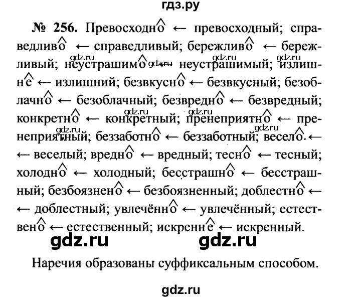 ГДЗ по русскому языку 7 класс  Баранов   упражнение - 256, Решебник №3