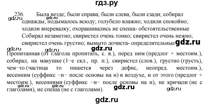 ГДЗ по русскому языку 7 класс  Баранов   упражнение - 236, Решебник к учебнику 2022
