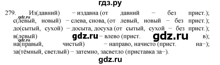 ГДЗ по русскому языку 7 класс  Баранов   упражнение - 279, Решебник к учебнику 2022