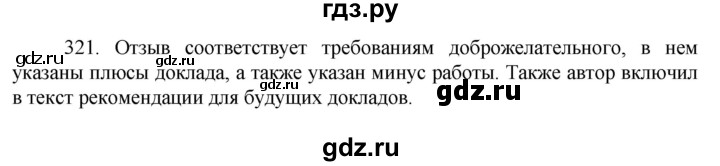 ГДЗ по русскому языку 7 класс  Баранов   упражнение - 321, Решебник к учебнику 2022