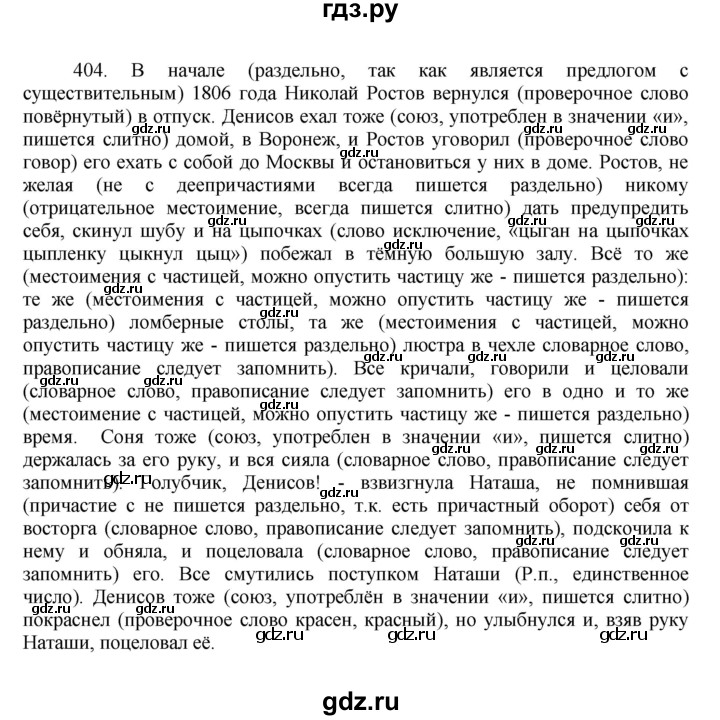 ГДЗ по русскому языку 7 класс  Баранов   упражнение - 404, Решебник к учебнику 2022