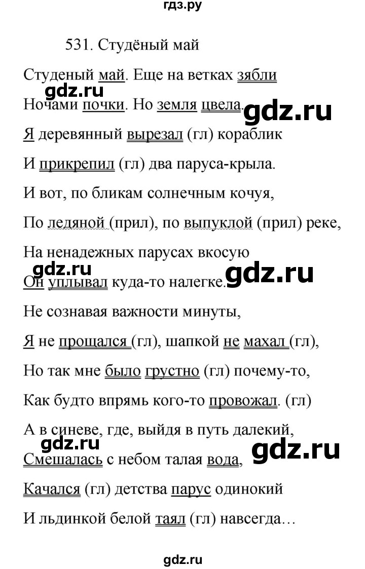ГДЗ по русскому языку 7 класс  Баранов   упражнение - 531, Решебник к учебнику 2022