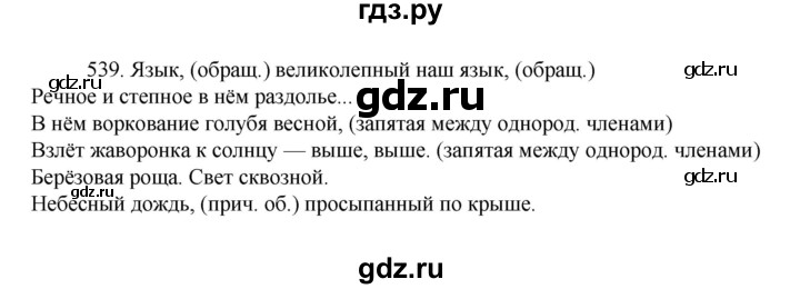 ГДЗ по русскому языку 7 класс  Баранов   упражнение - 539, Решебник к учебнику 2022
