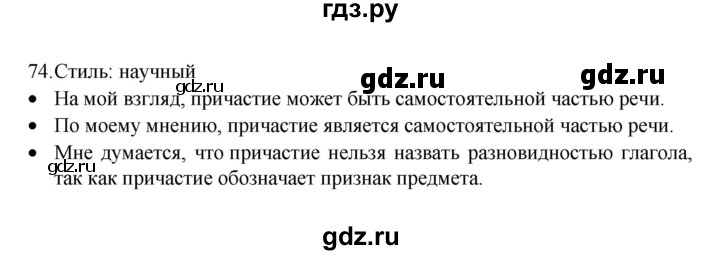 ГДЗ по русскому языку 7 класс  Баранов   упражнение - 74, Решебник к учебнику 2022