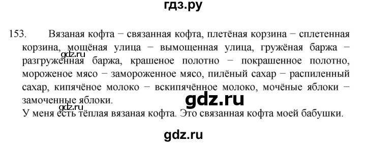 ГДЗ по русскому языку 7 класс  Баранов   упражнение - 153, Решебник к учебнику 2022