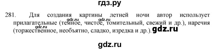 ГДЗ по русскому языку 7 класс  Баранов   упражнение - 281, Решебник к учебнику 2022