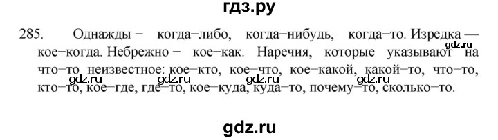 ГДЗ по русскому языку 7 класс  Баранов   упражнение - 285, Решебник к учебнику 2022