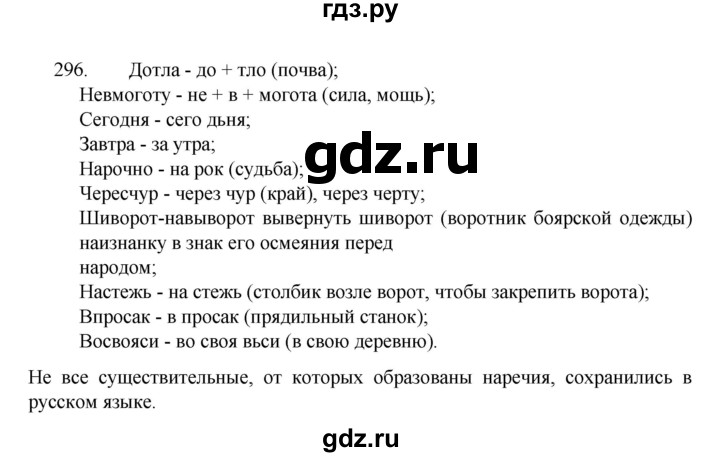 ГДЗ по русскому языку 7 класс  Баранов   упражнение - 296, Решебник к учебнику 2022