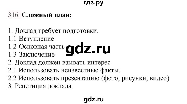 ГДЗ по русскому языку 7 класс  Баранов   упражнение - 316, Решебник к учебнику 2022