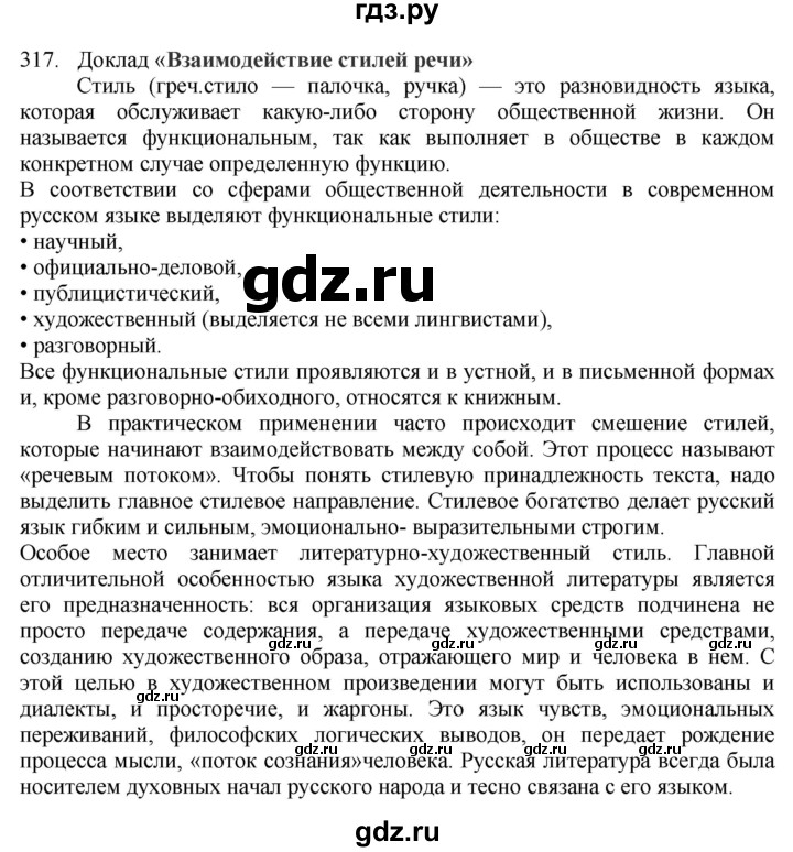 ГДЗ Упражнение 317 Русский Язык 7 Класс Баранов, Ладыженская