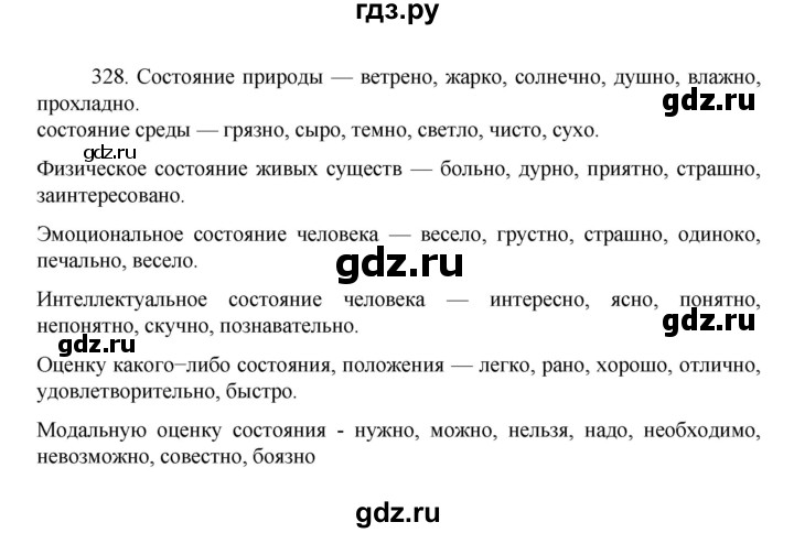 ГДЗ по русскому языку 7 класс  Баранов   упражнение - 328, Решебник к учебнику 2022