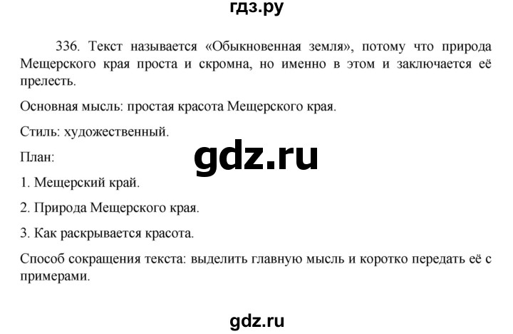 ГДЗ по русскому языку 7 класс  Баранов   упражнение - 336, Решебник к учебнику 2022