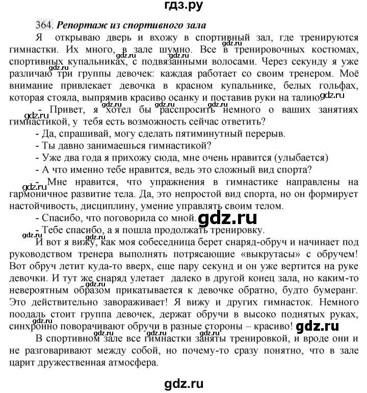 ГДЗ Упражнение 364 Русский Язык 7 Класс Баранов, Ладыженская
