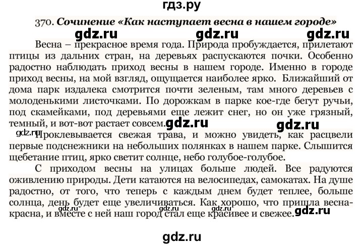 ГДЗ по русскому языку 7 класс  Баранов   упражнение - 370, Решебник к учебнику 2022