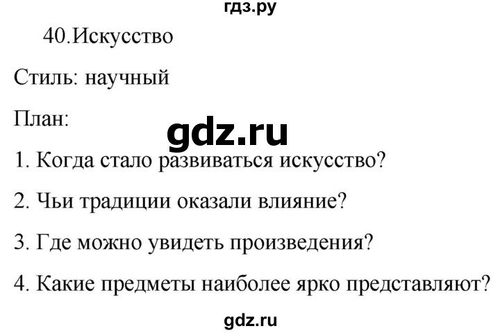 ГДЗ по русскому языку 7 класс  Баранов   упражнение - 40, Решебник к учебнику 2022