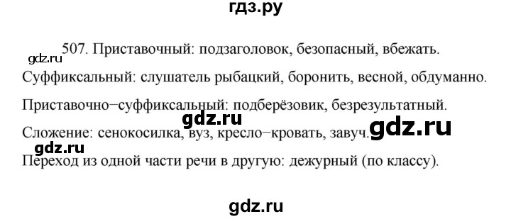 ГДЗ по русскому языку 7 класс  Баранов   упражнение - 507, Решебник к учебнику 2022