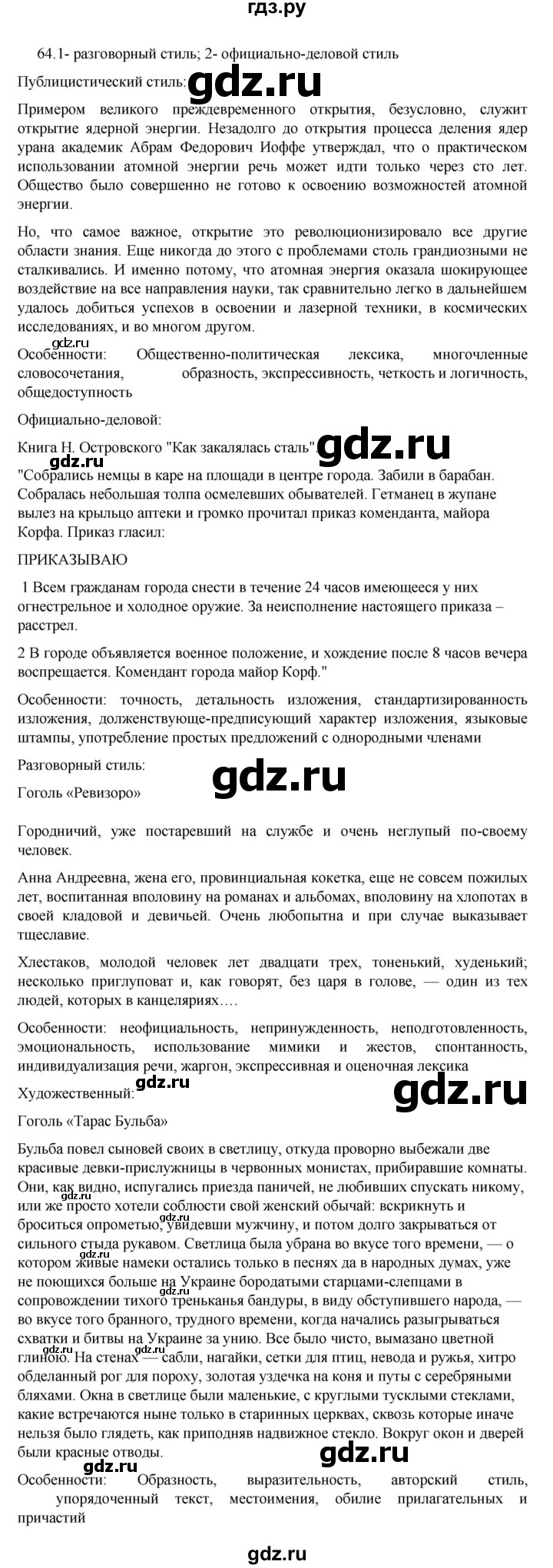 ГДЗ упражнение 64 русский язык 7 класс Баранов, Ладыженская