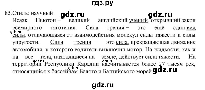 ГДЗ по русскому языку 7 класс  Баранов   упражнение - 85, Решебник к учебнику 2022