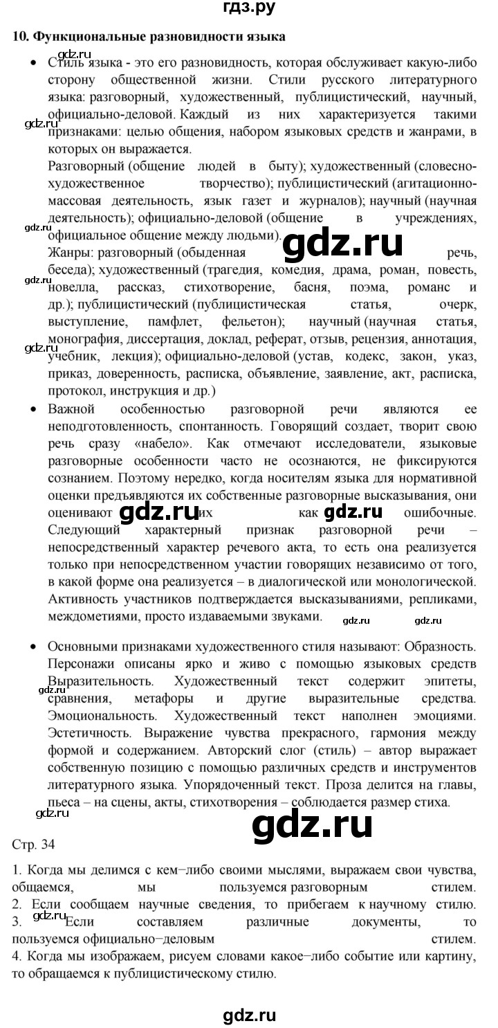 ГДЗ по русскому языку 7 класс  Баранов   самостоятельное наблюдение. § - 10, Решебник к учебнику 2022