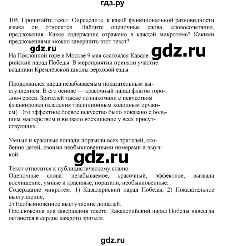 ГДЗ Упражнение 105 Русский Язык 7 Класс Баранов, Ладыженская