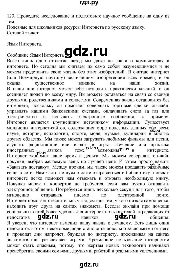 ГДЗ Упражнение 123 Русский Язык 7 Класс Баранов, Ладыженская