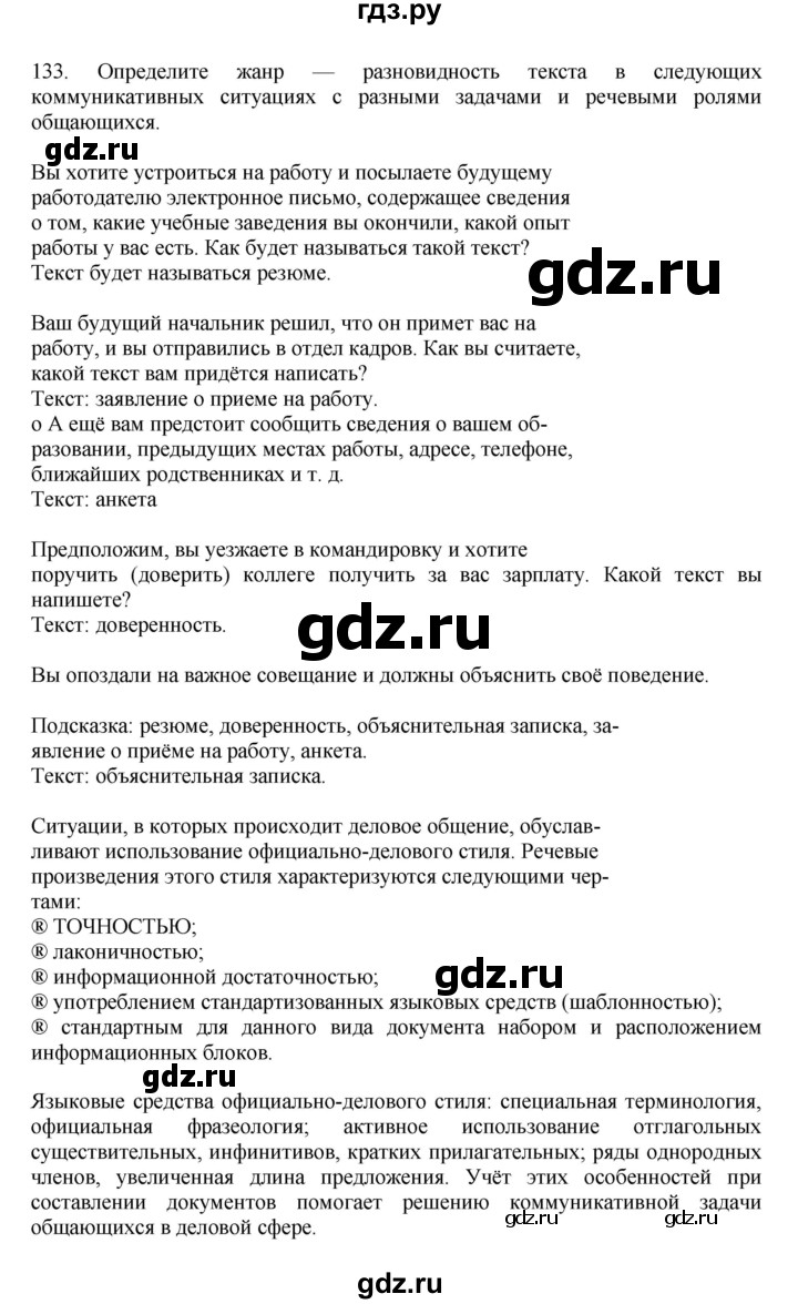 ГДЗ Упражнение 133 Русский Язык 7 Класс Баранов, Ладыженская