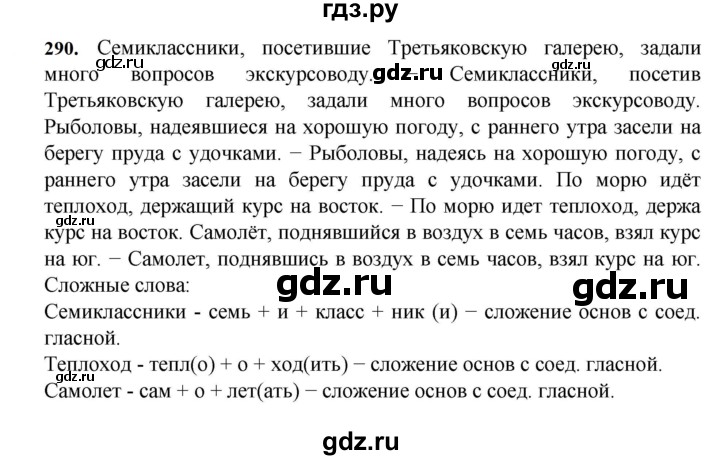 ГДЗ Упражнение 290 Русский Язык 7 Класс Баранов, Ладыженская