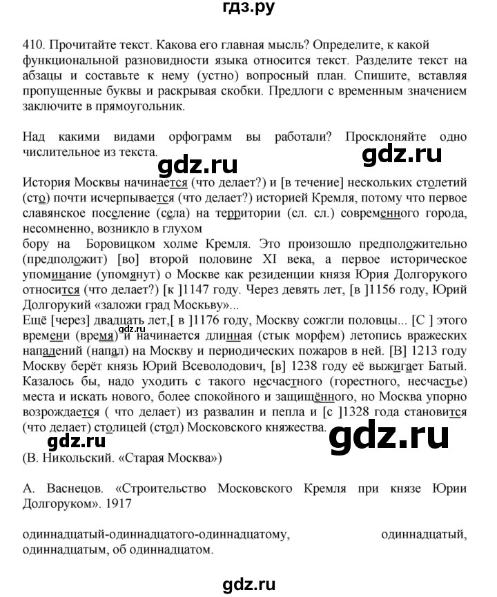 Русский язык 8 класс упражнение 411. Русский язык упражнение 410. 6 Класс русский язык 2023 года упражнение 411. Гдз по русскому языку шестой класс упражнение 409 10.