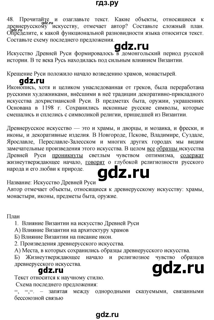 ГДЗ Упражнение 48 Русский Язык 7 Класс Баранов, Ладыженская