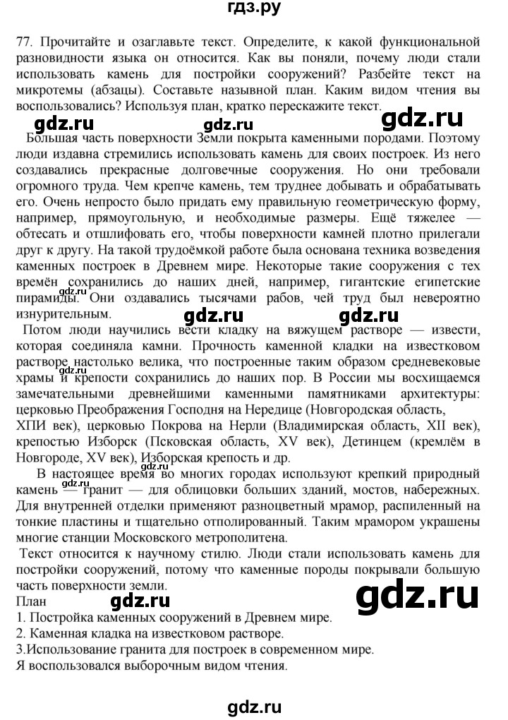 ГДЗ Упражнение 77 Русский Язык 7 Класс Баранов, Ладыженская