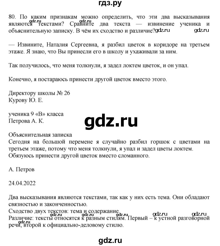 ГДЗ Упражнение 80 Русский Язык 7 Класс Баранов, Ладыженская