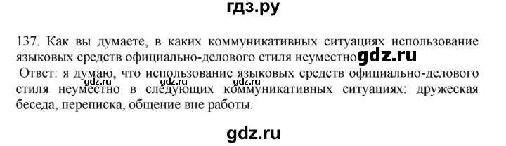 ГДЗ по русскому языку 7 класс  Баранов   упражнение - 137, Решебник к учебнику 2023