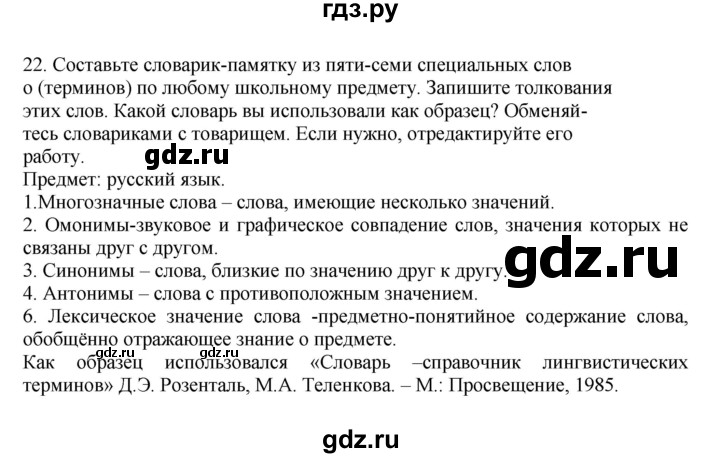 ГДЗ по русскому языку 7 класс  Баранов   упражнение - 22, Решебник к учебнику 2023