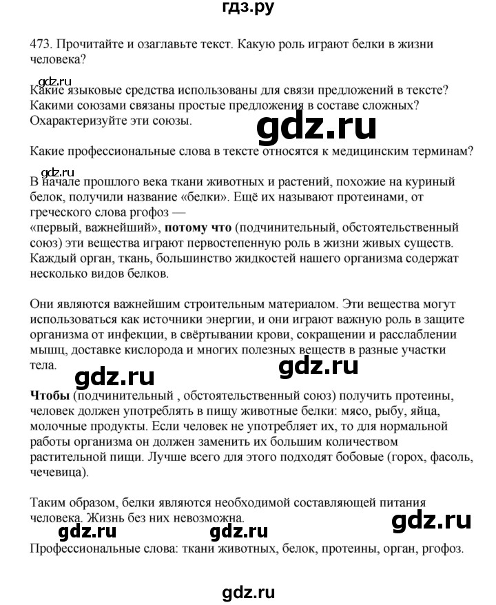 ГДЗ по русскому языку 7 класс  Баранов   упражнение - 473, Решебник к учебнику 2023