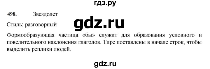 ГДЗ по русскому языку 7 класс  Баранов   упражнение - 498, Решебник к учебнику 2023